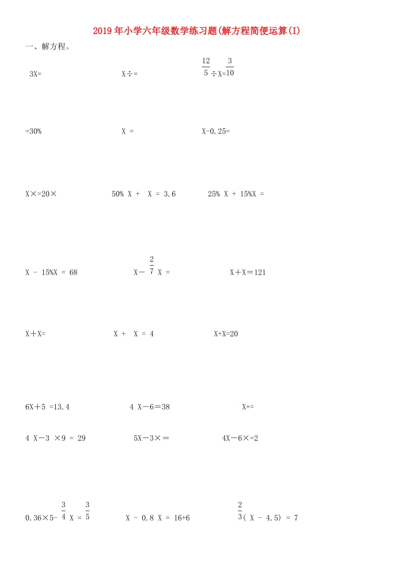 2019年小学六年级数学练习题(解方程简便运算(I).doc_第1页