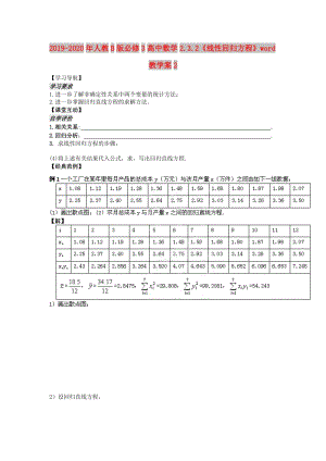 2019-2020年人教B版必修3高中數(shù)學2.3.2《線性回歸方程》word教學案2.doc