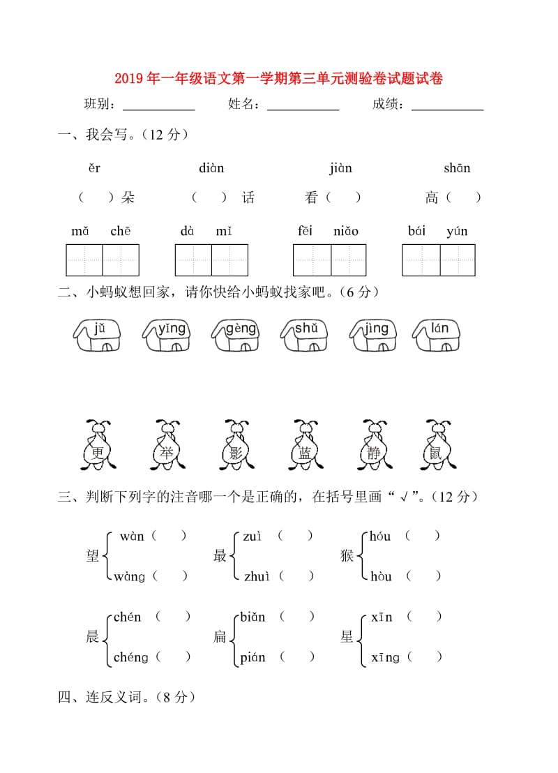 2019年一年级语文第一学期第三单元测验卷试题试卷.doc_第1页