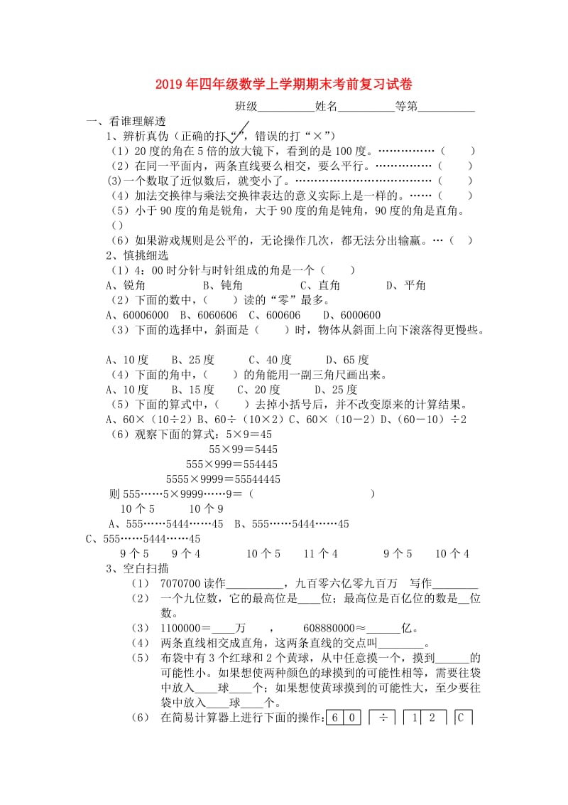 2019年四年级数学上学期期末考前复习试卷.doc_第1页