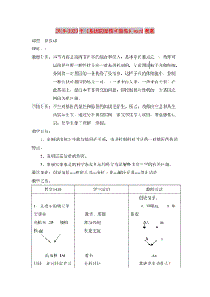 2019-2020年《基因的顯性和隱性》word教案.doc