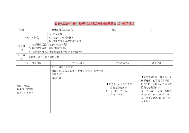 2019-2020年高一地理《地球运动的地理意义1》教学设计.doc_第1页