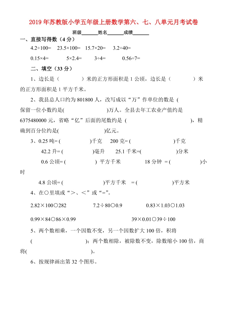 2019年苏教版小学五年级上册数学第六、七、八单元月考试卷.doc_第1页