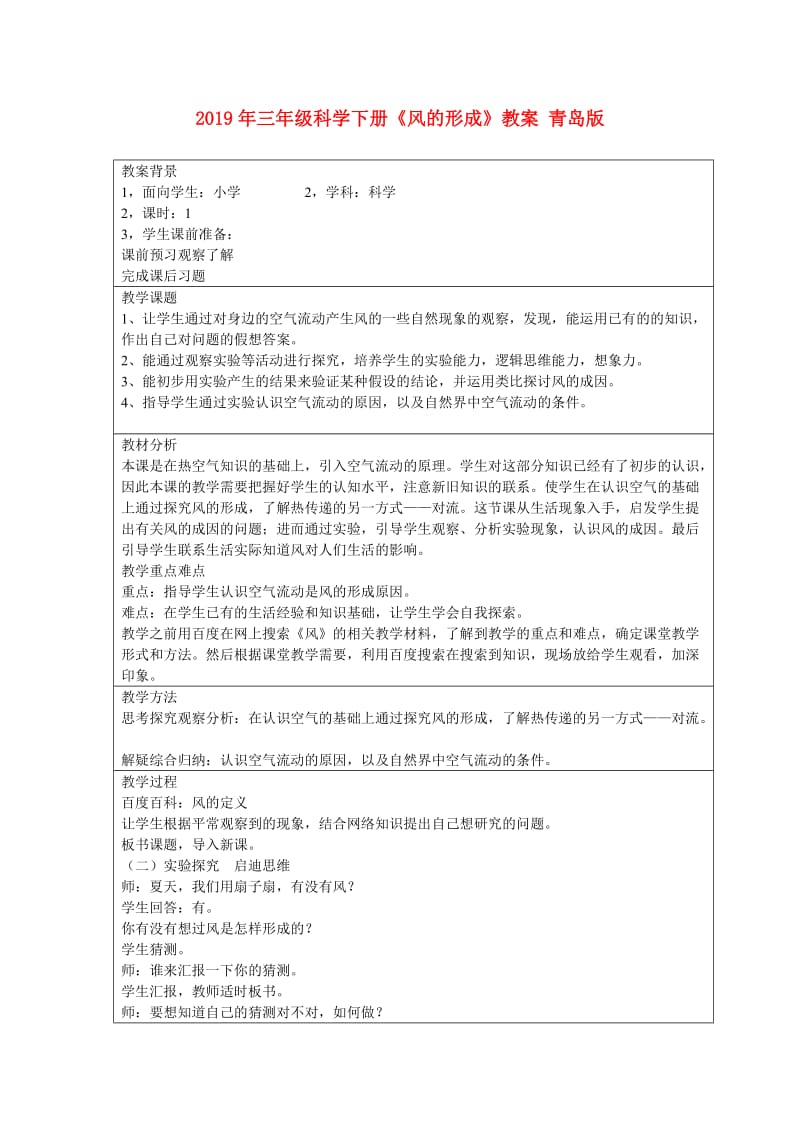 2019年三年级科学下册《风的形成》教案 青岛版.doc_第1页