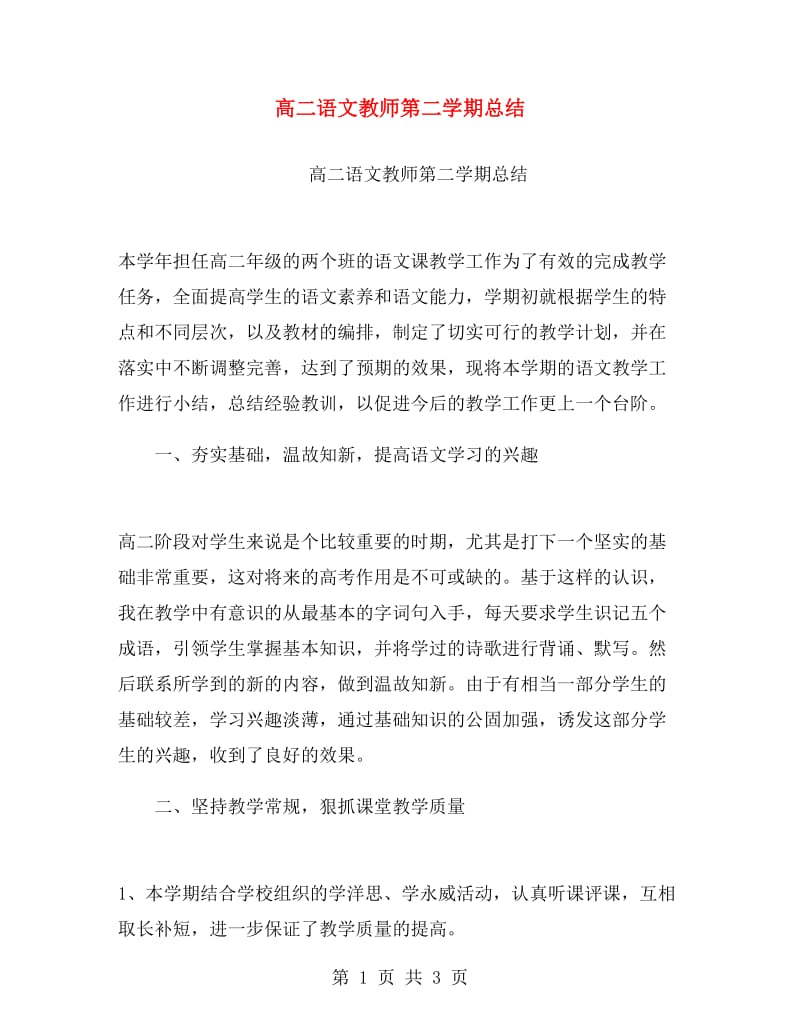 高二语文教师第二学期总结.doc_第1页