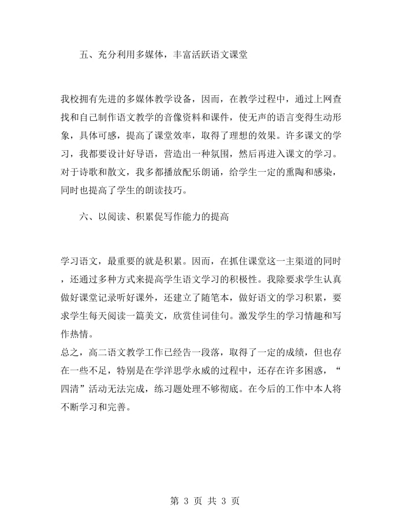 高二语文教师第二学期总结.doc_第3页