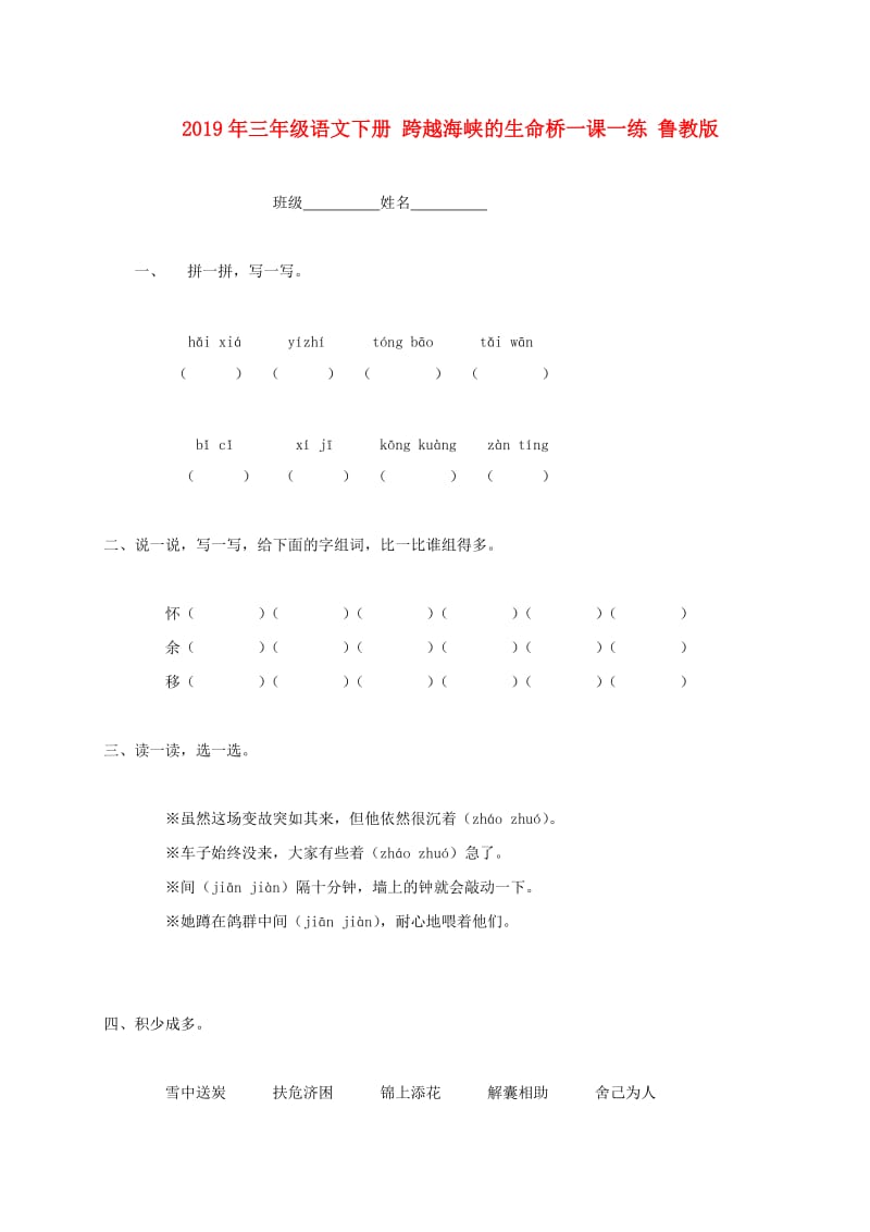 2019年三年级语文下册 跨越海峡的生命桥一课一练 鲁教版.doc_第1页