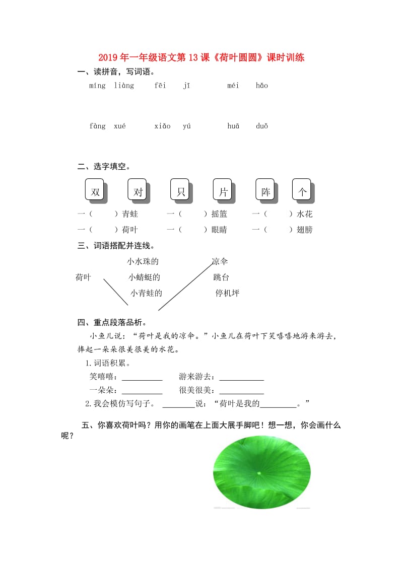 2019年一年级语文第13课《荷叶圆圆》课时训练.doc_第1页