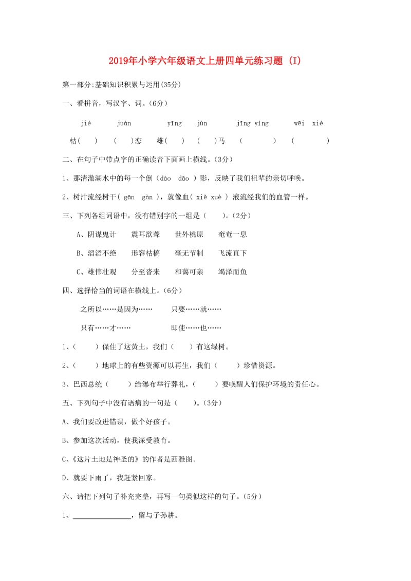 2019年小学六年级语文上册四单元练习题 (I).doc_第1页