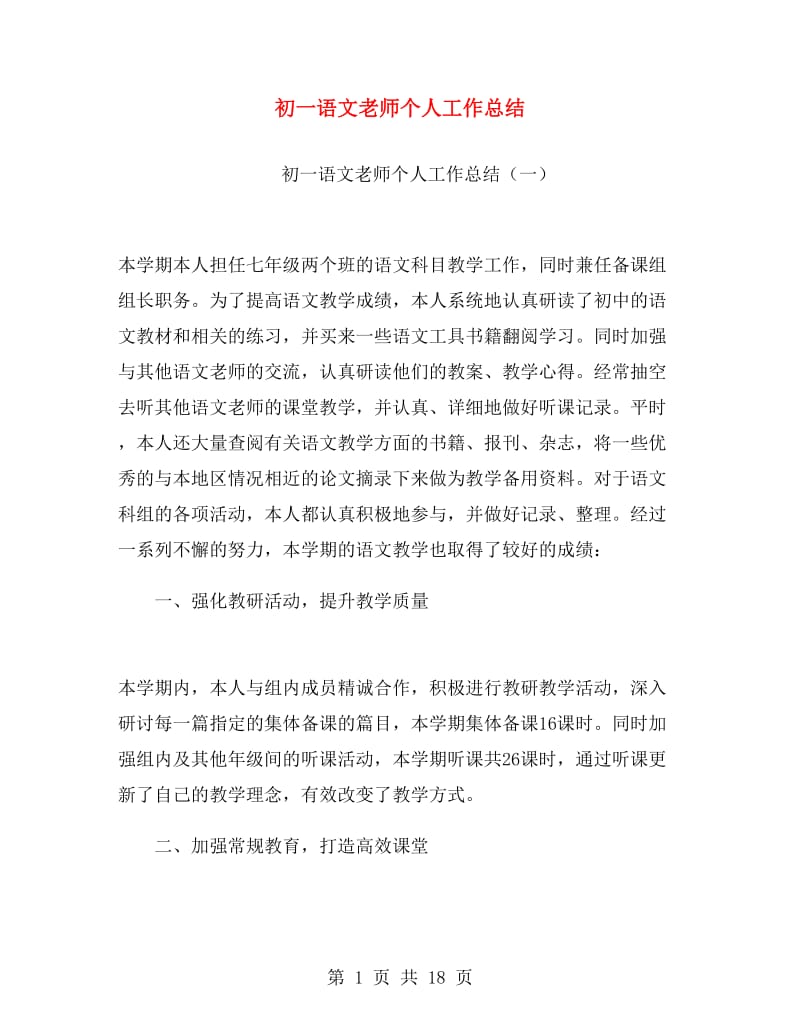 初一语文老师个人工作总结.doc_第1页