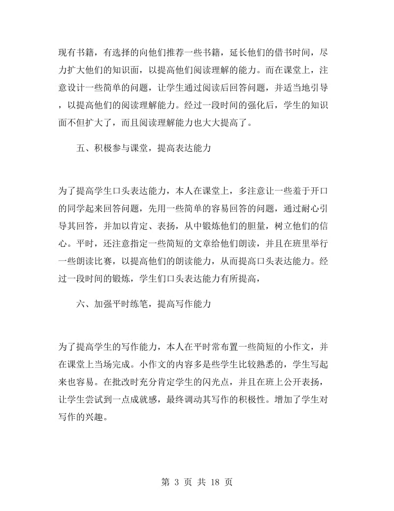 初一语文老师个人工作总结.doc_第3页