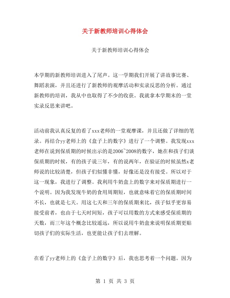 关于新教师培训心得体会.doc_第1页