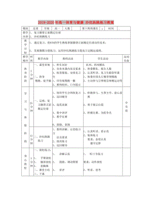 2019-2020年高一體育與健康 沙坑縱跳練習(xí)教案.doc