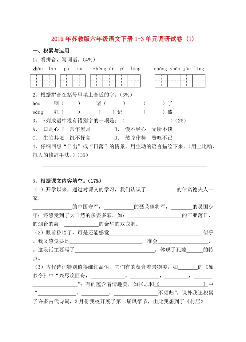 2019年苏教版六年级语文下册1-3单元调研试卷 (I).doc_第1页