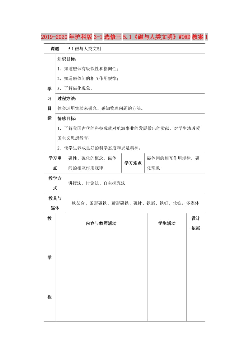 2019-2020年沪科版3-1选修三5.1《磁与人类文明》WORD教案1.doc_第1页