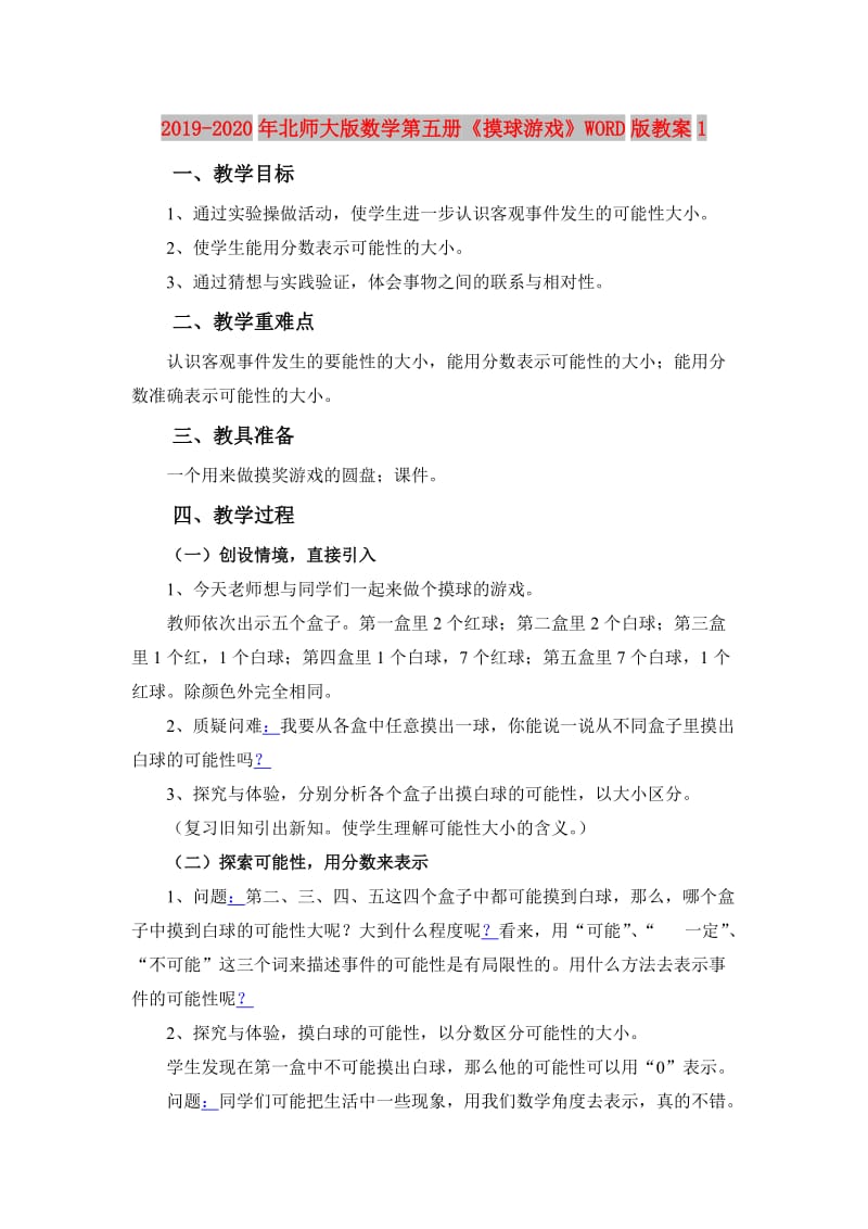 2019-2020年北师大版数学第五册《摸球游戏》WORD版教案1.doc_第1页