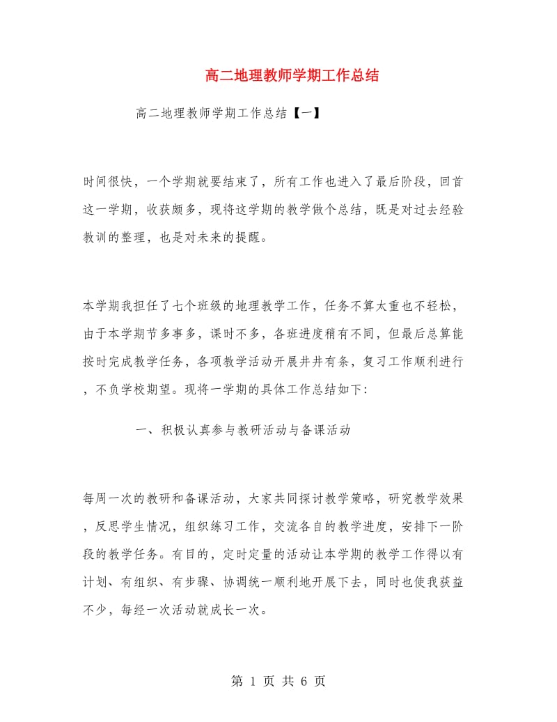 高二地理教师学期工作总结.doc_第1页