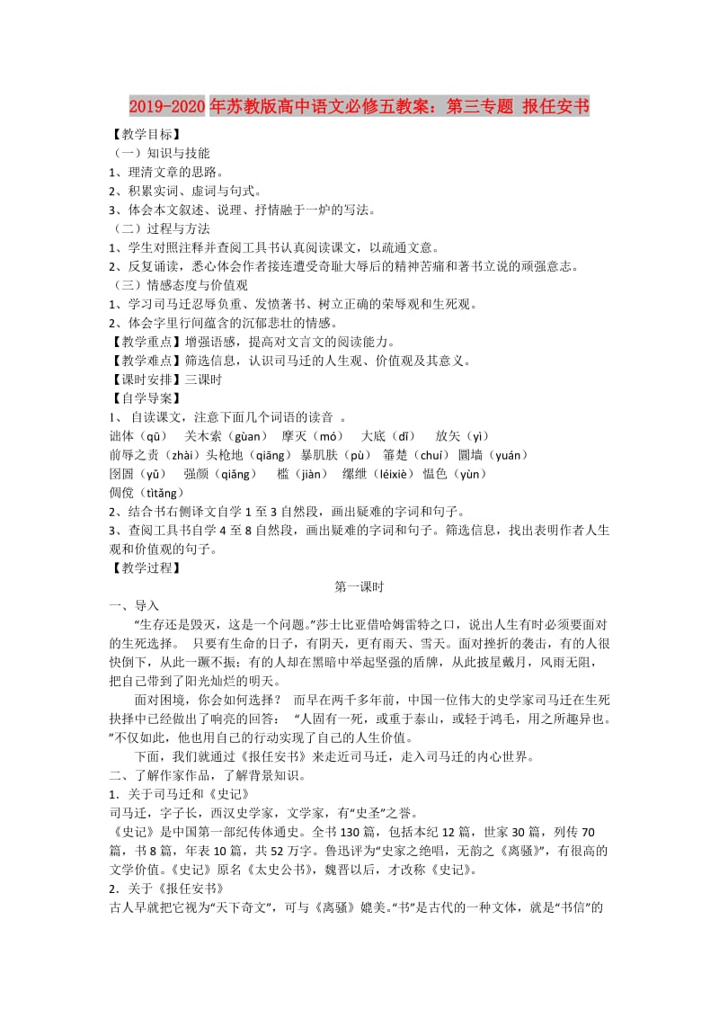 2019-2020年苏教版高中语文必修五教案：第三专题 报任安书.doc_第1页