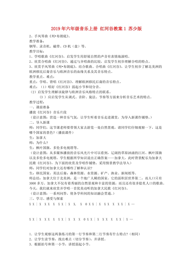 2019年六年级音乐上册 红河谷教案1 苏少版.doc_第1页