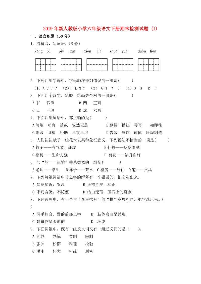 2019年新人教版小学六年级语文下册期末检测试题 (I).doc_第1页