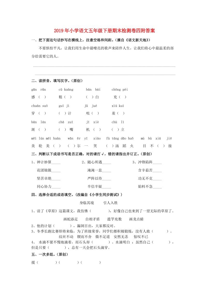 2019年小学语文五年级下册期末检测卷四附答案.doc_第1页