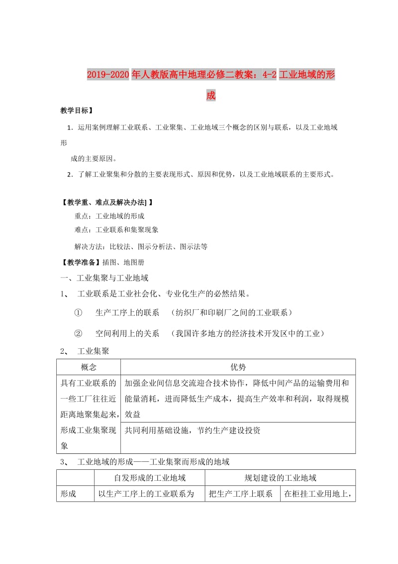 2019-2020年人教版高中地理必修二教案：4-2工业地域的形成.doc_第1页