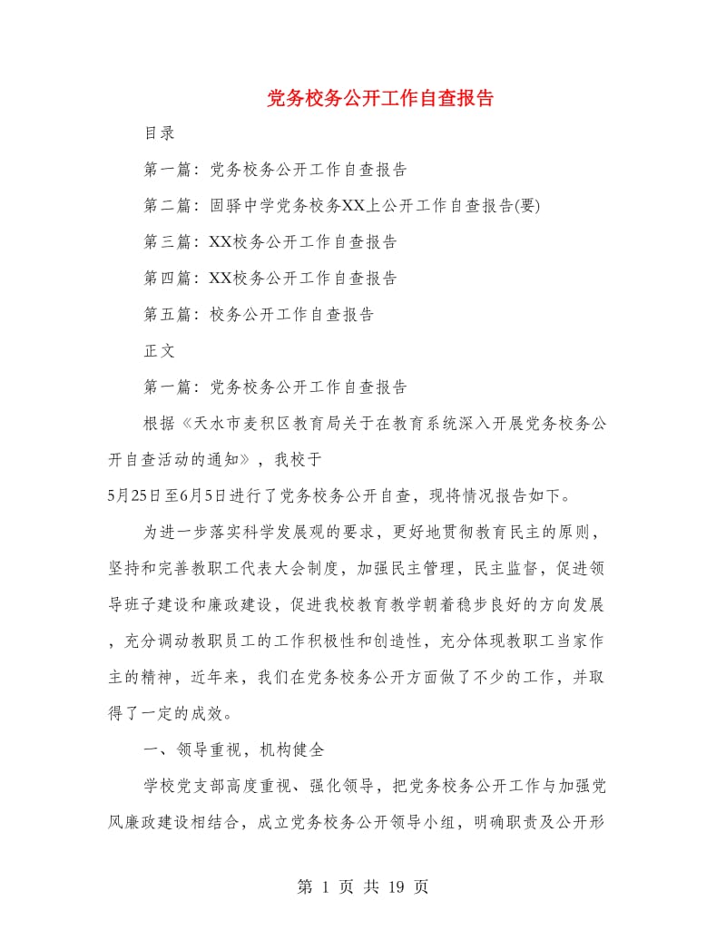 党务校务公开工作自查报告(多篇范文).doc_第1页