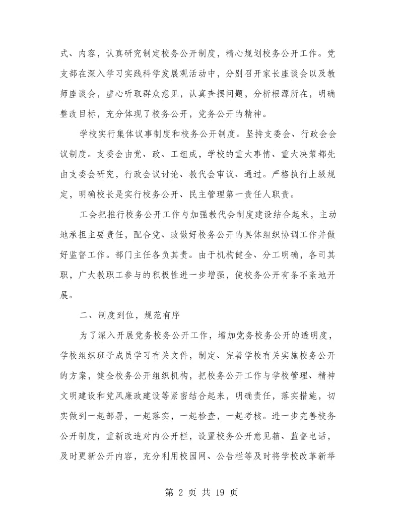 党务校务公开工作自查报告(多篇范文).doc_第2页