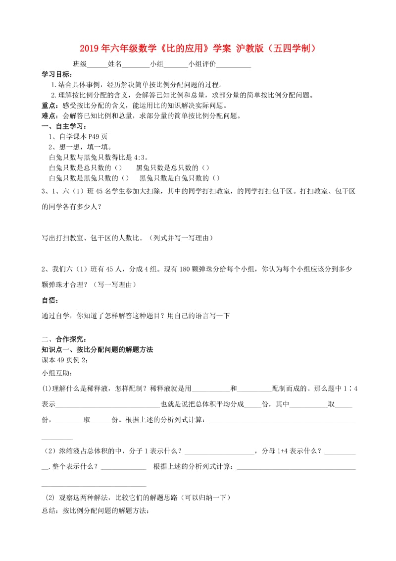 2019年六年级数学《比的应用》学案 沪教版（五四学制）.doc_第1页