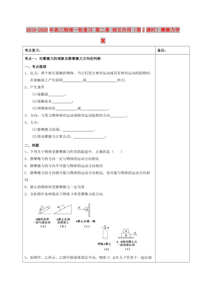 2019-2020年高三物理一轮复习 第二章 相互作用（第2课时）摩擦力学案.doc_第1页