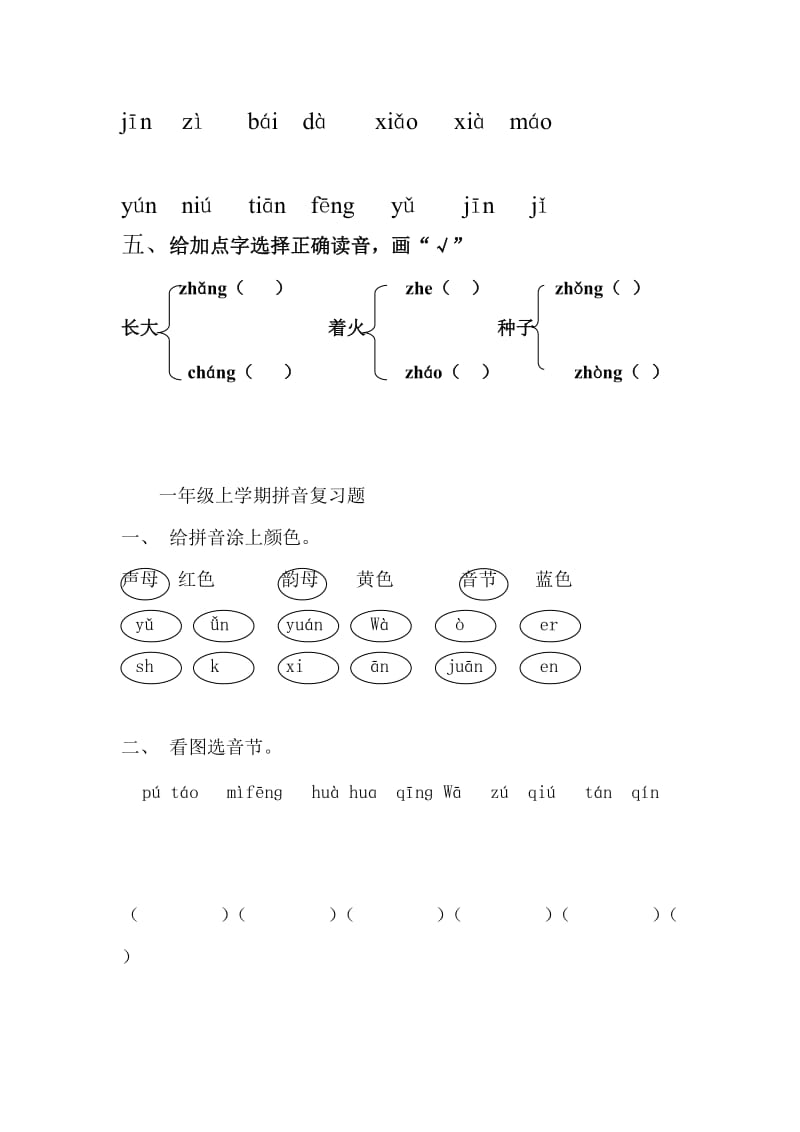 2019年小学一年级语文上册汉语拼音复习题.doc_第2页