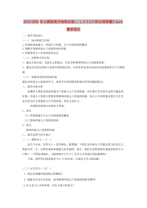 2019-2020年人教版高中地理必修二 1.3《人口的合理容量》word教學(xué)設(shè)計(jì).doc