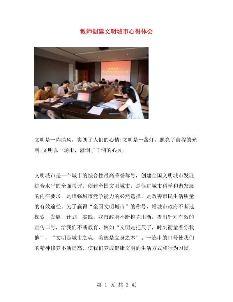 教师创建文明城市心得体会.doc_第1页