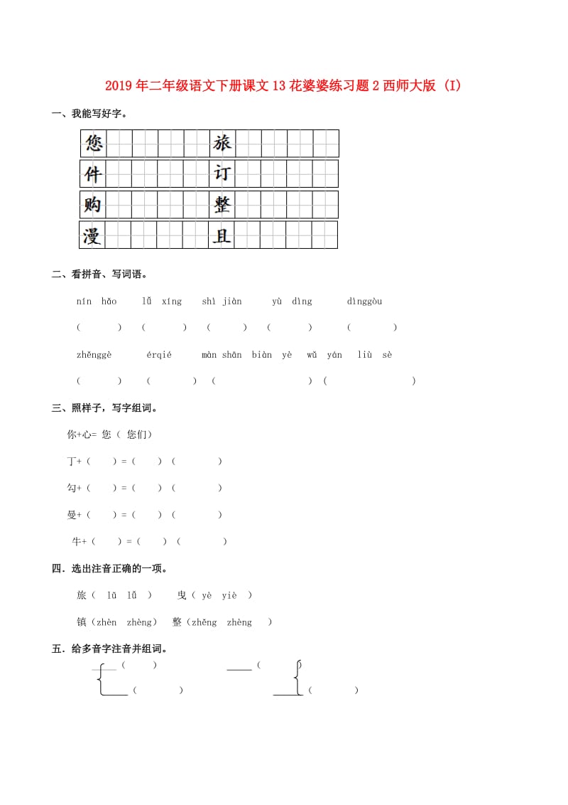 2019年二年级语文下册课文13花婆婆练习题2西师大版 (I).doc_第1页