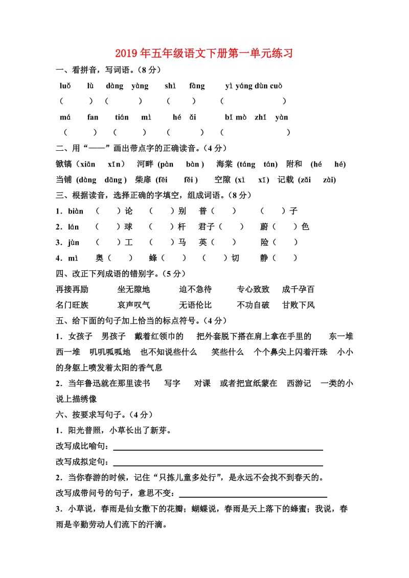 2019年五年级语文下册第一单元练习.doc_第1页