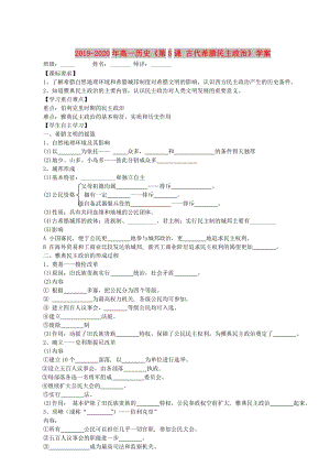 2019-2020年高一歷史《第5課 古代希臘民主政治》學案 .doc