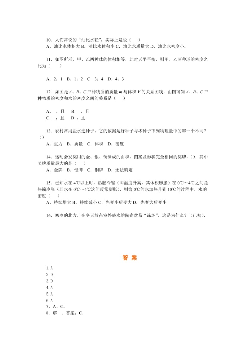 2019-2020年北师大版2.3《探究物质的一种属性-密度》节节练3(选择题).doc_第2页