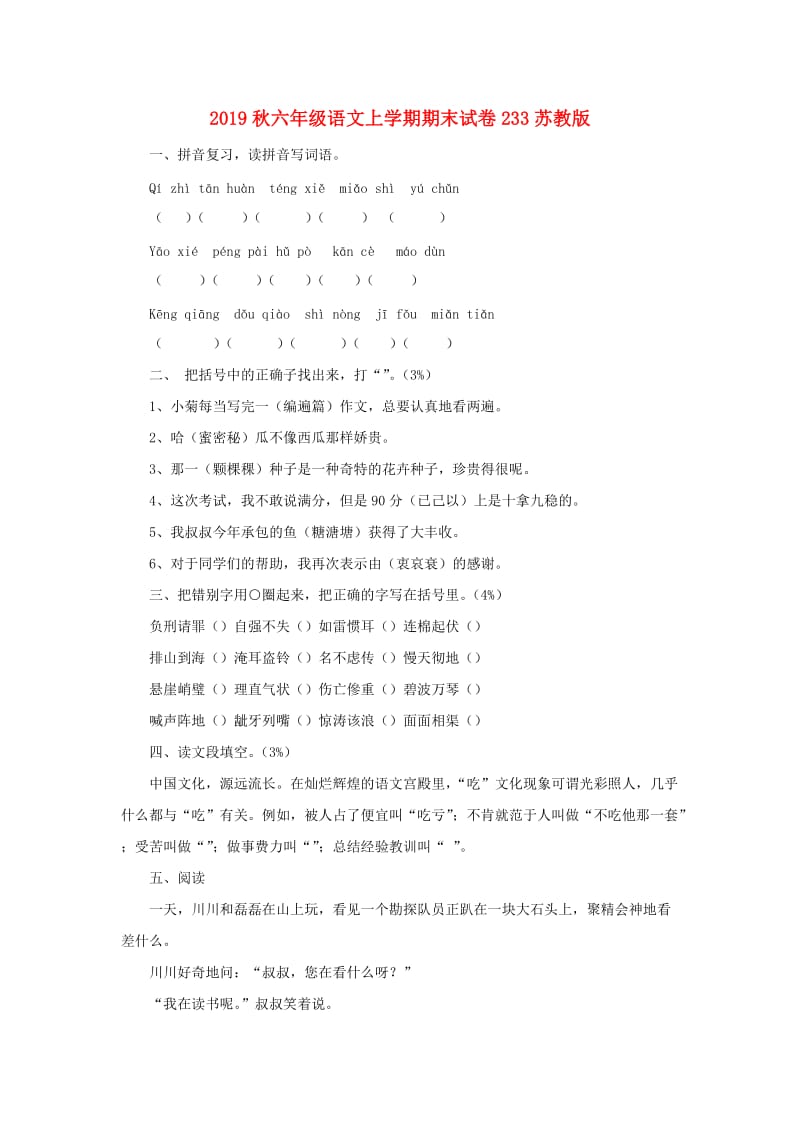 2019秋六年级语文上学期期末试卷233苏教版.doc_第1页