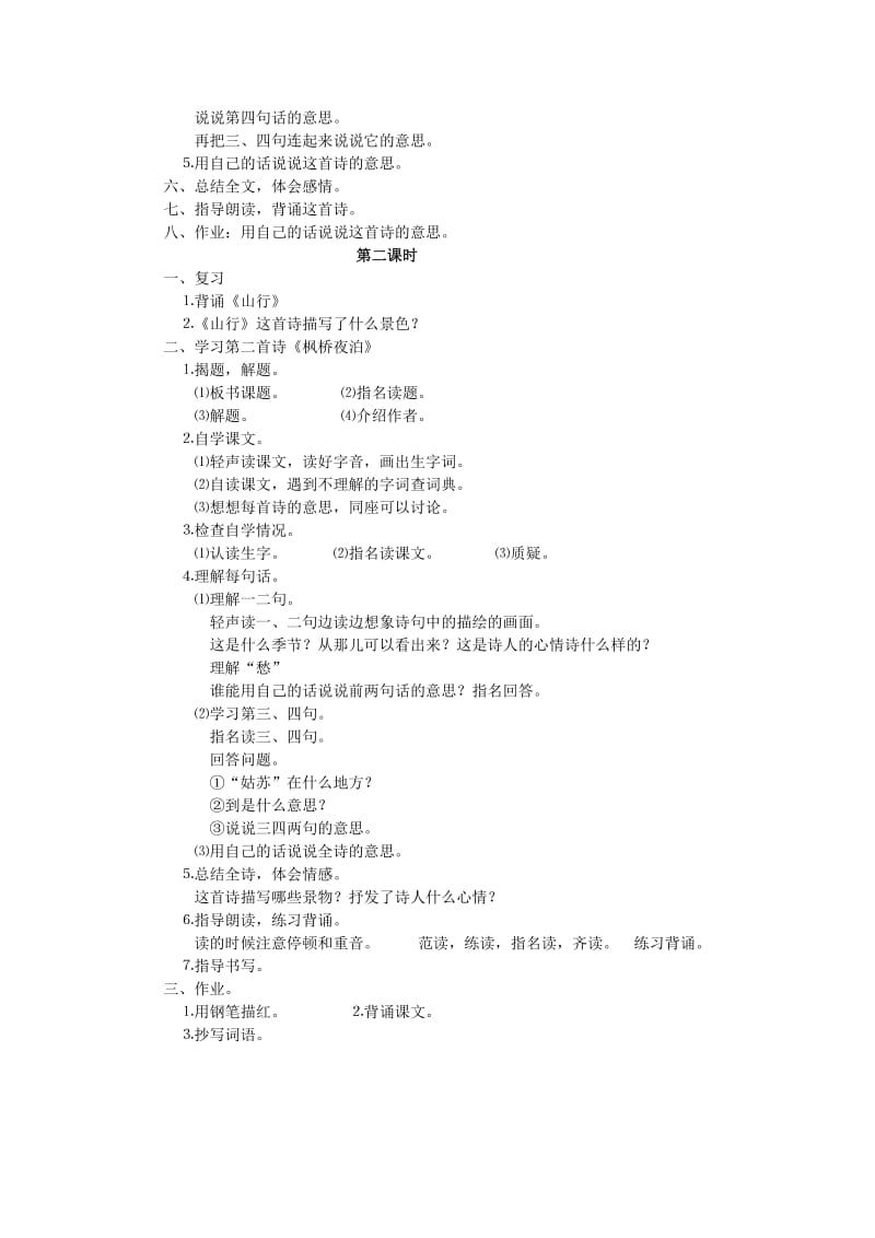 2019年三年级语文上册 古诗两首教学设计 苏教版.doc_第2页