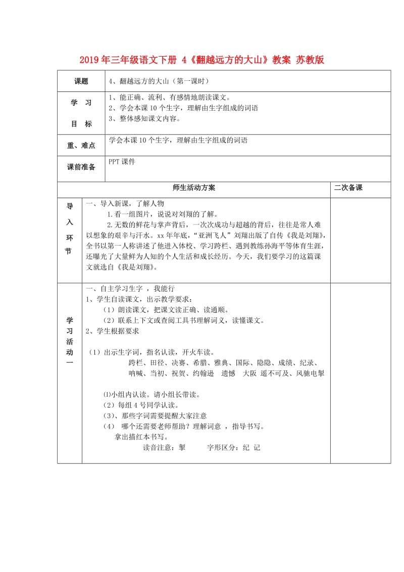 2019年三年级语文下册 4《翻越远方的大山》教案 苏教版.doc_第1页