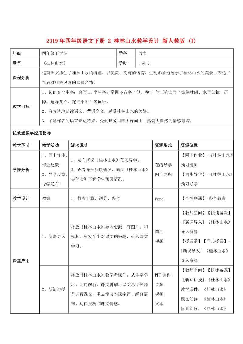 2019年四年级语文下册 2 桂林山水教学设计 新人教版 (I).doc_第1页