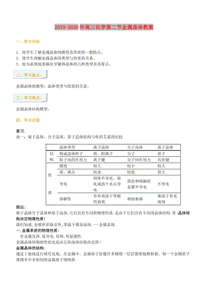 2019-2020年高三化學(xué)第二節(jié)金屬晶體教案.doc