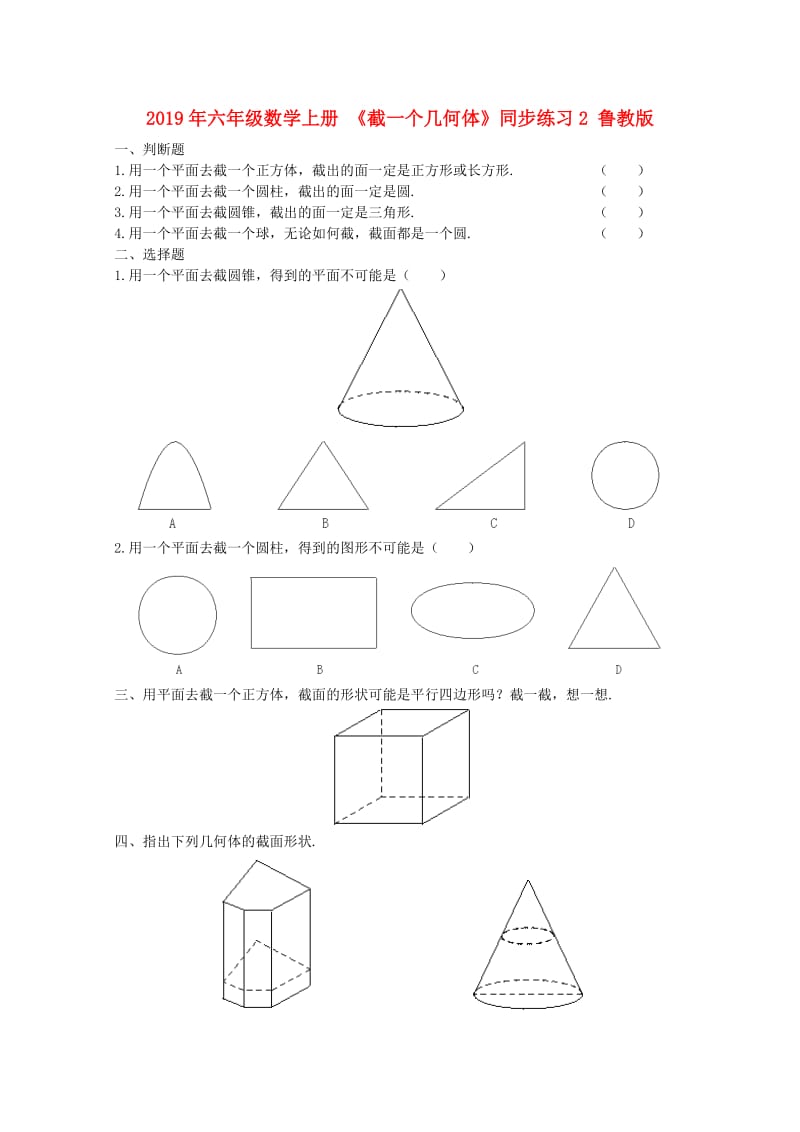 2019年六年级数学上册 《截一个几何体》同步练习2 鲁教版.doc_第1页