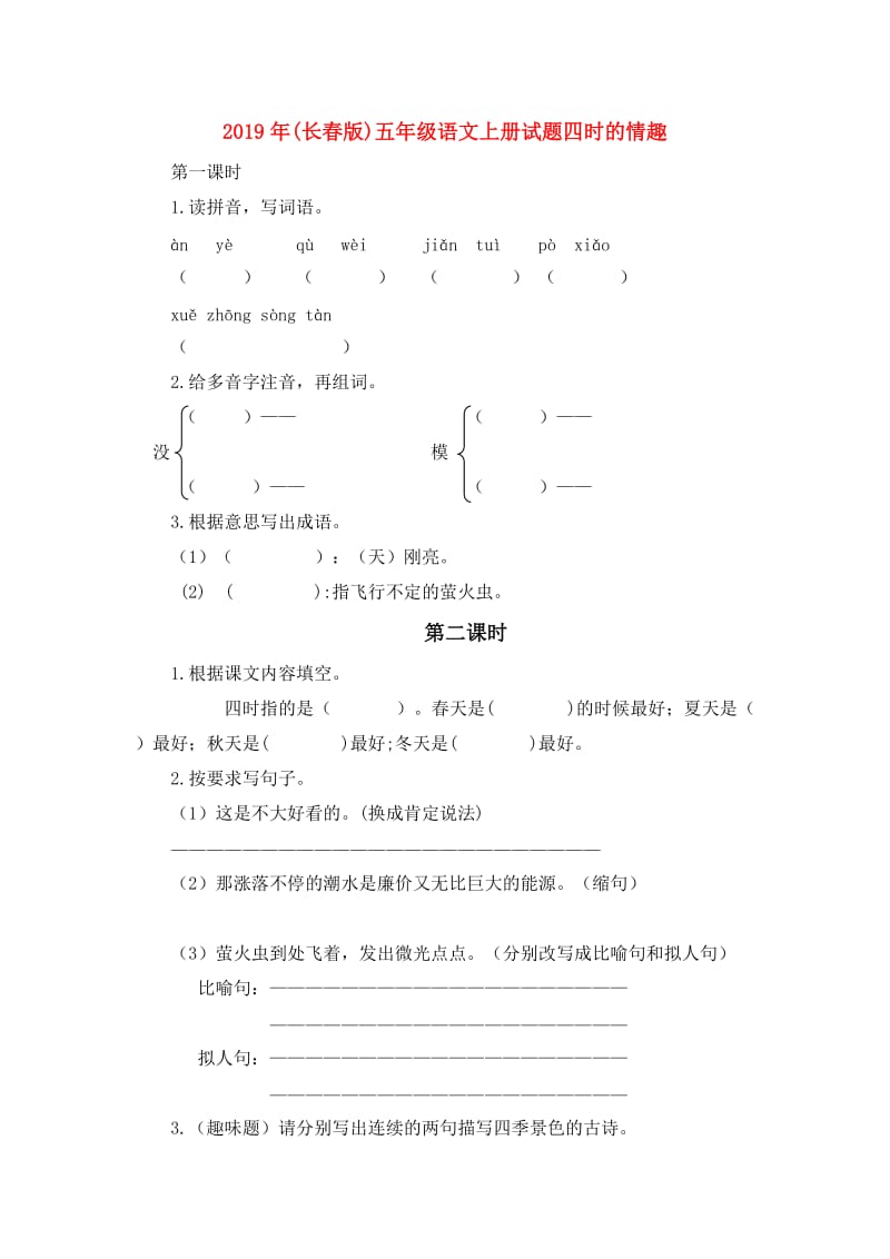 2019年(长春版)五年级语文上册试题四时的情趣.doc_第1页