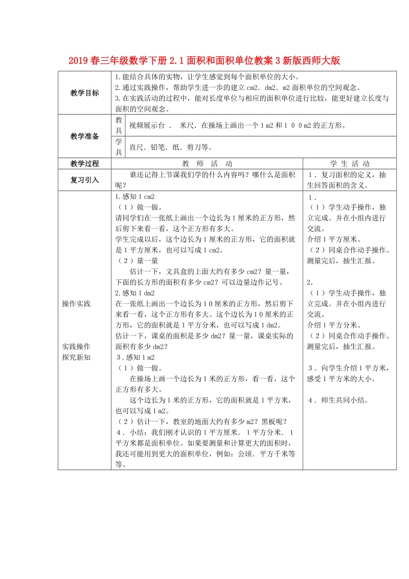 2019春三年级数学下册2.1面积和面积单位教案3新版西师大版.doc_第1页