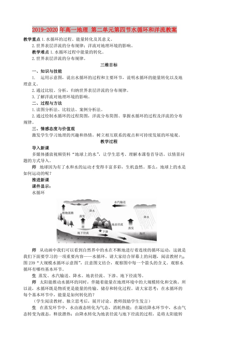 2019-2020年高一地理 第二单元第四节水循环和洋流教案.doc_第1页