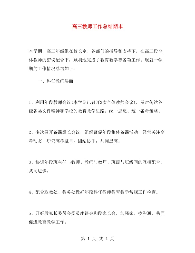 高三教师工作总结期末.doc_第1页