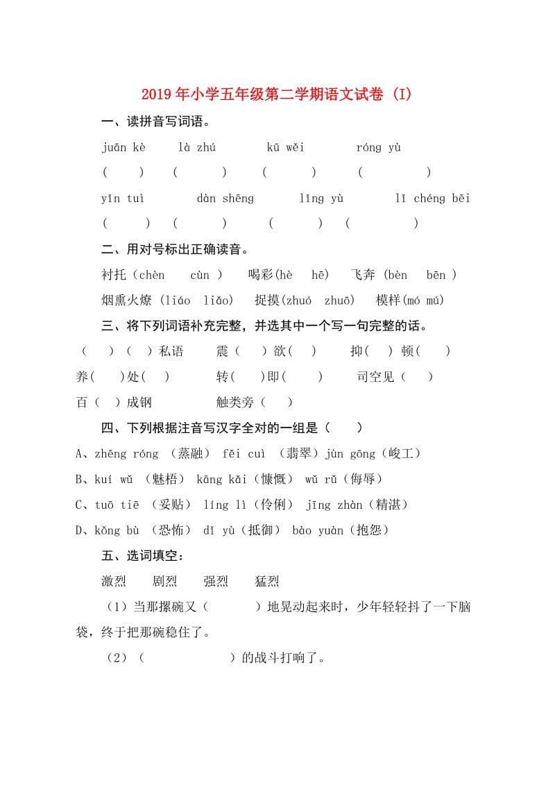 2019年小学五年级第二学期语文试卷 (I).doc_第1页