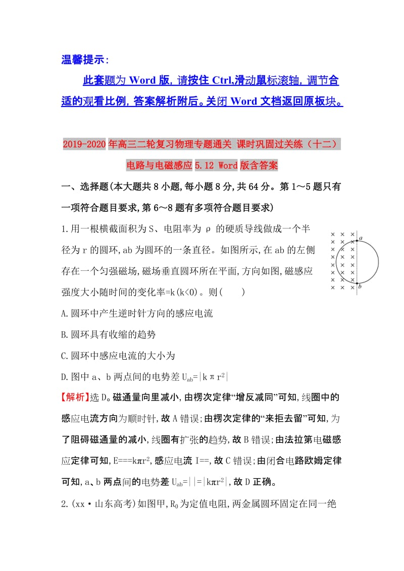 2019-2020年高三二轮复习物理专题通关 课时巩固过关练（十二） 电路与电磁感应5.12 Word版含答案.doc_第1页