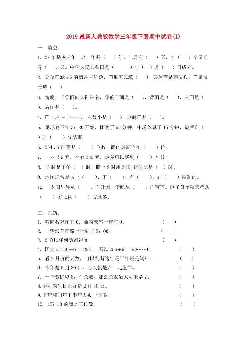 2019最新人教版数学三年级下册期中试卷(I).doc_第1页